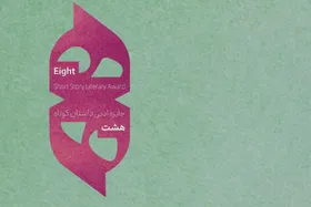 دبیر جشنواره ادبی داستان کوتاه &laquo;هشت&raquo;: کار ما با اعلام برگزیده ها تمام نمی شود