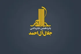 فراخوان جایزه&zwnj; ادبی &laquo;جلال آل&zwnj;احمد&raquo; منتشر شد