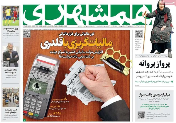 صفحه نخست روزنامه‌های کشور - سه‌شنبه ۷ آذر ۱۴۰۲