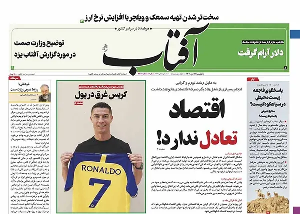صفحه نخست روزنامه‌های کشور - یکشنبه ۱۱ دی ۱۴۰۱