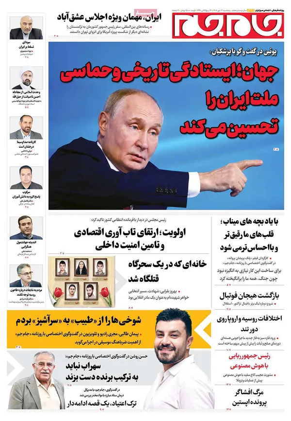 صفحه نخست روزنامه‌های کشور - پنجشنبه ۱۶ مهر ۱۴۰۵