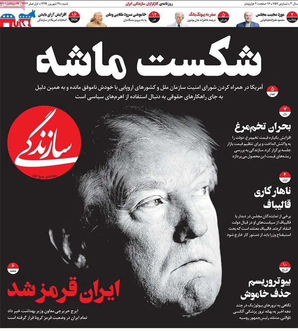 صفحه نخست روزنامه‌های کشور - شنبه ۲۹ شهریور ۱۳۹۹
