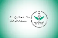 ستاد حقوق بشر از اقدامات صورت گرفته در حوزه حقوق بشر و حقوق شهروندی گزارش داد