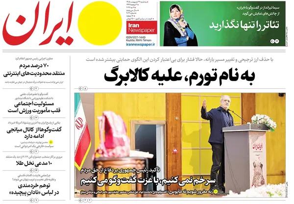 صفحه نخست روزنامه‌های کشور - سه شنبه ۲۹ اردیبهشت ۱۴۰۵