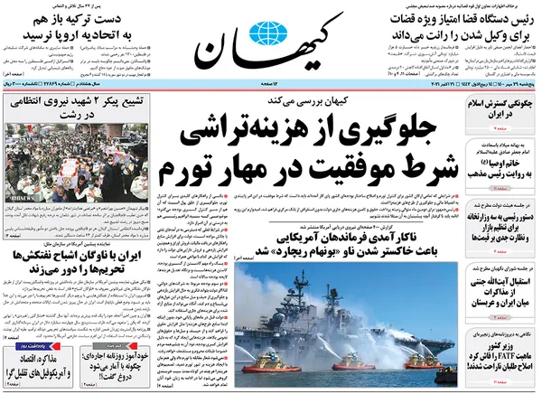 صفحه نخست روزنامه‌های کشور - پنجشنبه ۲۹ مهر ۱۴۰۰