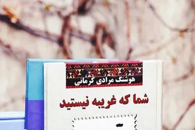 نگاهی کوتاه به کتاب &laquo;شما که غریبه نیستید&raquo; اثر هوشنگ مرادی کرمانی
