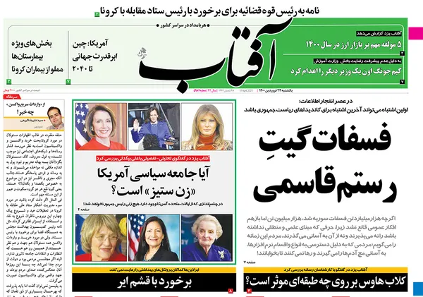 صفحه نخست روزنامه‌های کشور - یکشنبه ۲۲ فروردین ۱۴۰۰