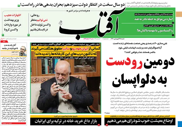 صفحه نخست روزنامه‌های کشور - شنبه ۲۸ فروردین ۱۴۰۰