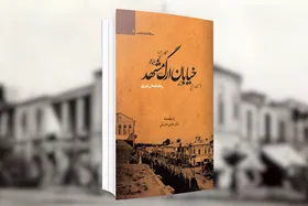 پژوهشی بر تاریخی ترین خیابان ایران در کتاب &laquo;خیابان ارگ مشهد&raquo;