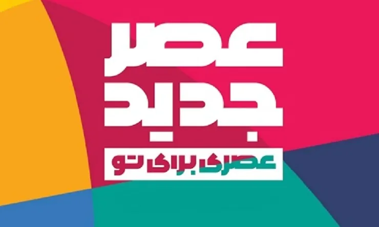 توقف ضبط «عصر جدید»