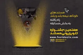 هفتمین جشنواره تلویزیونی مستند آغاز می&zwnj;شود | پخش ۶۹ فیلم کوتاه و بلند