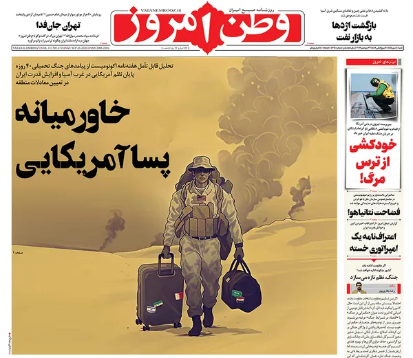 صفحه نخست روزنامه‌های کشور - شنبه ۴ مهر ۱۴۰۵