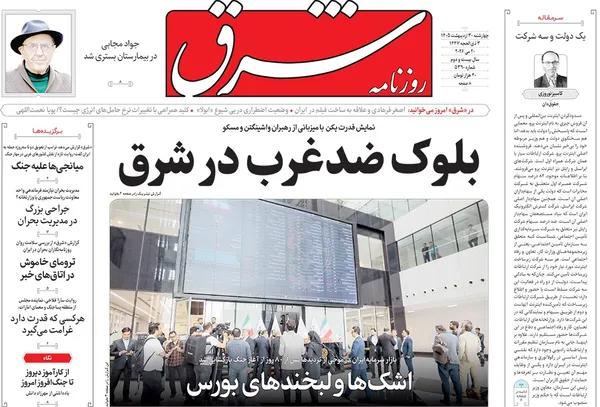 صفحه نخست روزنامه‌های کشور - چهارشنبه ۳۰ اردیبهشت ۱۴۰۵