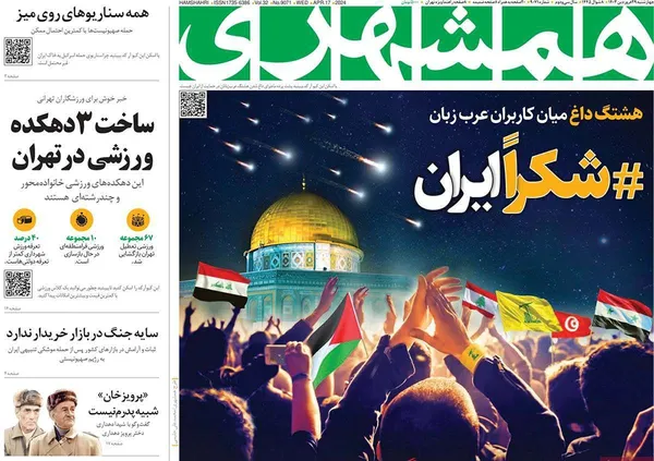 صفحه نخست روزنامه‌های کشور - چهارشنبه ۲۹ فروردین۱۴۰۳