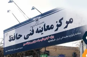 اعلام ساعت کاری معاینه فنی حافظ مشهد