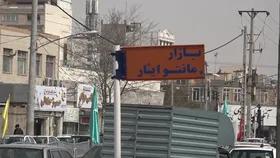 ویدئو | خاطره&zwnj;بازی با مشهد، قسمت بیست و هفتم: بازار ایثار