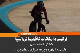 ویدئو | از کمبود امکانات تا قهرمانی آسیا