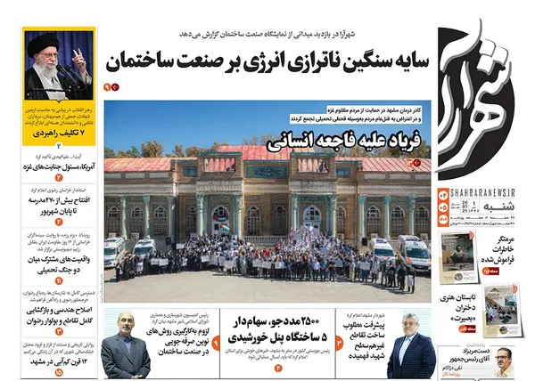 صفحه نخست روزنامه‌های کشور - شنبه ۴ مرداد ۱۴۰۴