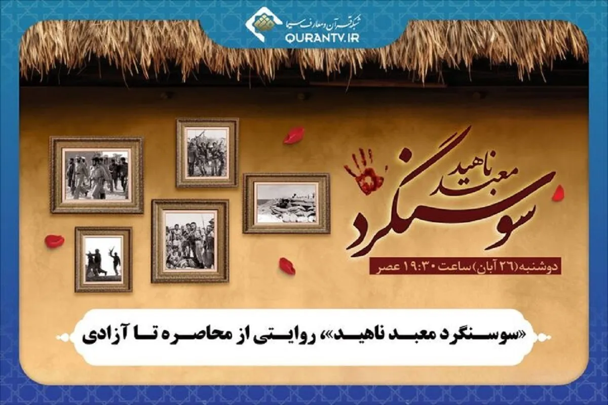 مستند «سوسنگرد معبد ناهید» روی آنتن شبکه قرآن و معارف می‌رود