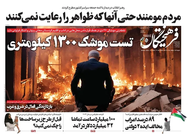 صفحه نخست روزنامه‌های کشور - چهارشنبه ۲۷ دی ۱۴۰۲
