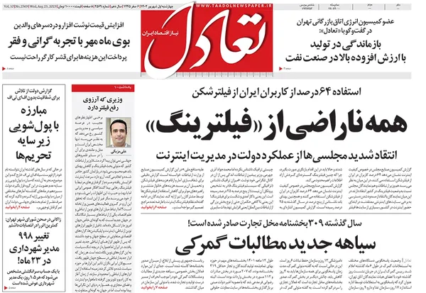 صفحه نخست روزنامه‌های کشور - چهارشنبه ۱شهریور۱۴۰۲