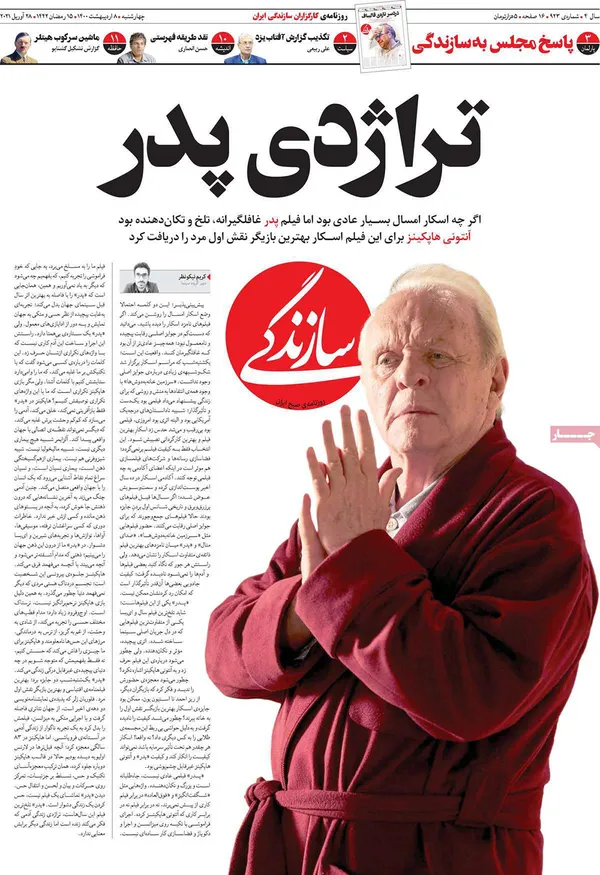صفحه نخست روزنامه‌های کشور - چهارشنبه ۸ اردیبهشت ۱۴۰۰