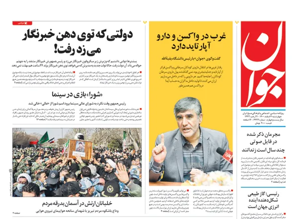 صفحه نخست روزنامه‌های کشور - چهارشنبه ۴ اسفند ۱۴۰۰