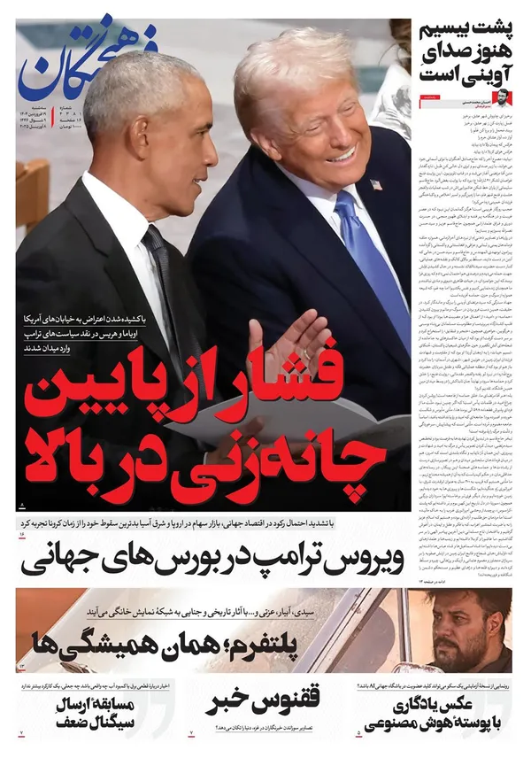صفحه نخست روزنامه‌های کشور - سه‌شنبه ۱۹ فروردین ۱۴۰۴