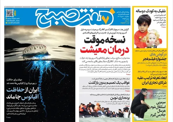 صفحه نخست روزنامه‌های کشور - سه‌شنبه ۳۰ دی ۱۴۰۴