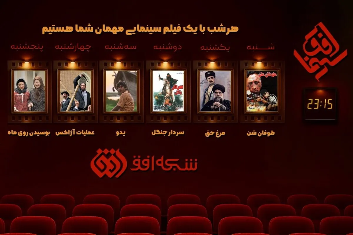 فیلم‌های سینمایی این هفته (۸ تا ۱۳ آذر ۱۴۰۴) شبکه افق اعلام شد