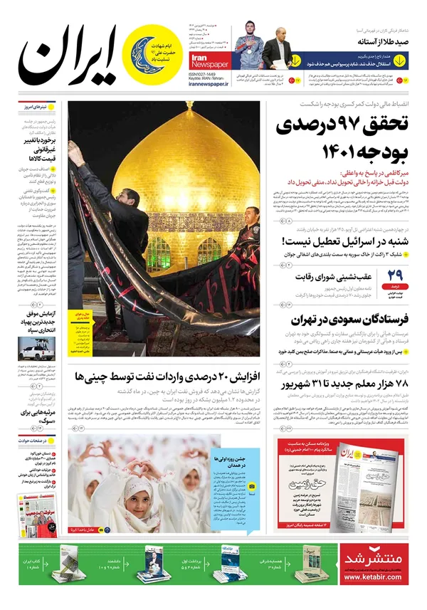 صفحه نخست روزنامه‌های کشور - دوشنبه ۲۱ فروردین ۱۴۰۲