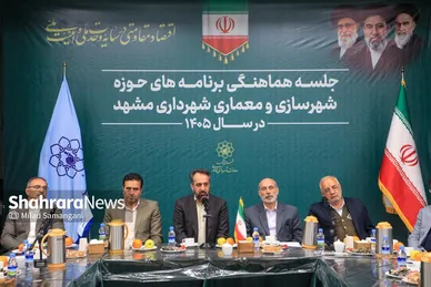 گزارش تصویری | نشست هماهنگی برنامه‌های شهرسازی و معماری شهرداری مشهد