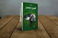 «فصل امتحان» از سوی کانون پرورش فکری منتشر شد