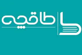 &laquo;طاقچه&raquo; از دسترس خارج شد!