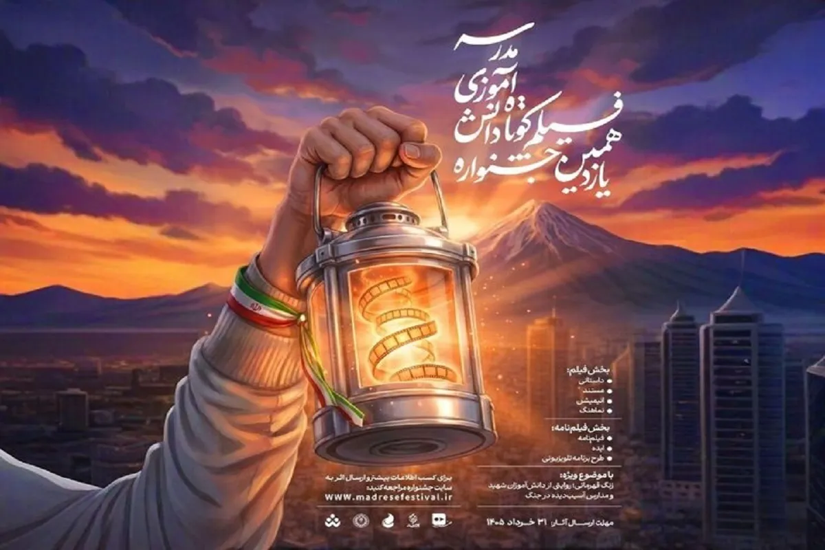 فراخوان یازدهمین دوره جشنواره‌های هنری مدرسه منتشر شد