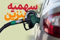 کدام خودرو‌ها سهمیه بنزین‌شان از امشب قطع می‌شود؟ (۲۱ دی ۱۴۰۲)