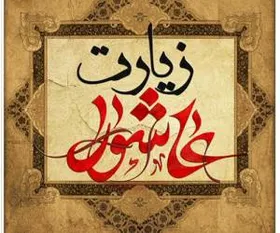 زیارت عاشورا + متن و صوت