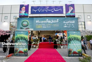 گزارش تصویری | افتتاح بیست‌ودومین نمایشگاه بین‌المللی گل و گیاه مشهد