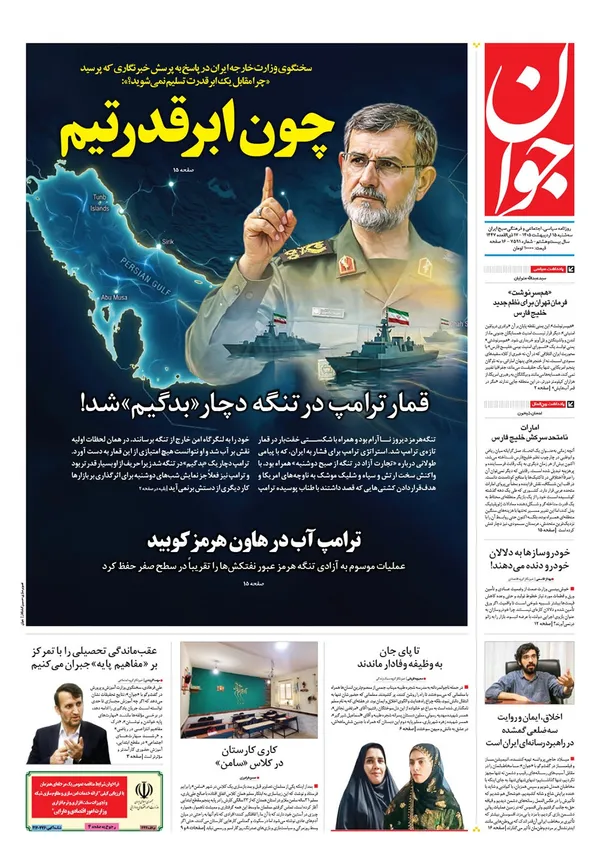 صفحه نخست روزنامه‌های کشور - سه‌شنبه ۱۵ اردیبهشت ۱۴۰۵