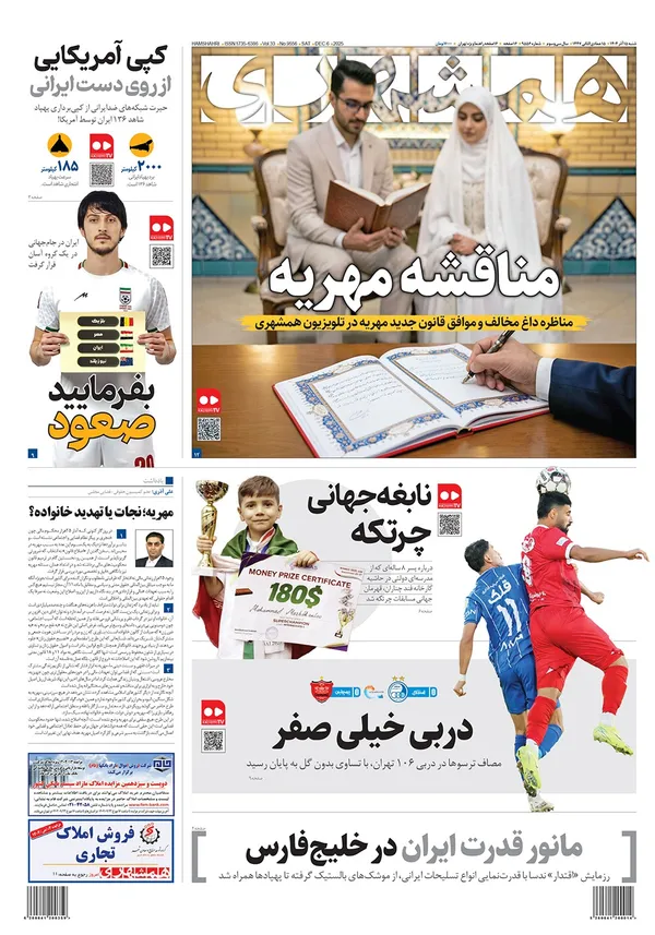 صفحه نخست روزنامه‌های کشور - شنبه ۱۵ آذر ۱۴۰۴