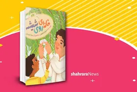 معرفی کتاب | خانه&zwnj;ای روی شیشه