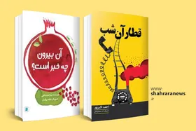 معرفی دو عنوان کتاب کودک | &laquo;آن بیرون چه خبر است؟&raquo; و &laquo;قطار آن شب&raquo;