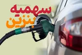 سهمیه سوخت خودرو‌های تعویض پلاکی قطع نمی‌شود