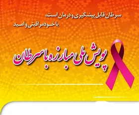 آغاز پویش ملی مبارزه با سرطان در مناطق زیر پوشش دانشگاه علوم پزشکی مشهد
