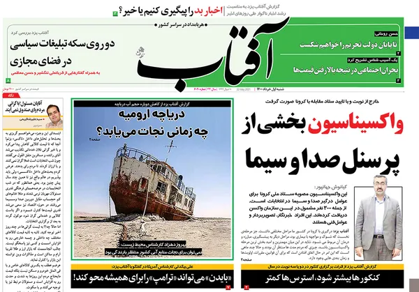 صفحه نخست روزنامه‌های کشور - شنبه ۱ خرداد ۱۴۰۰