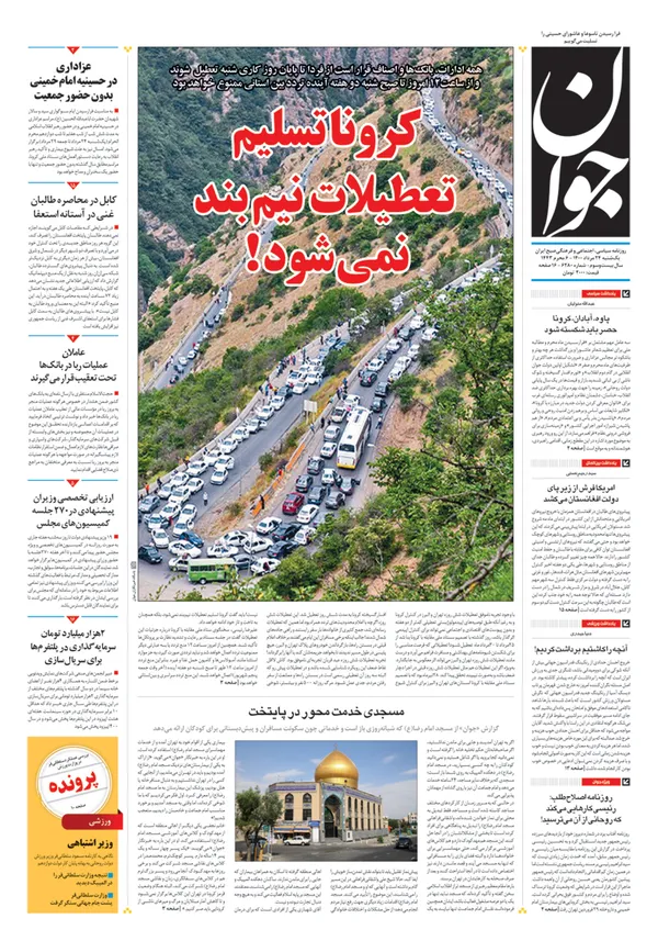 صفحه نخست روزنامه‌های کشور - یکشنبه ۲۴ مرداد ۱۴۰۰