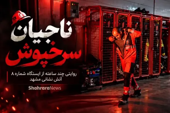 ناجیان سرخ‌پوش؛ روایت یک روز در ایستگاه شماره ۸ آتش‌نشانی مشهد + فیلم