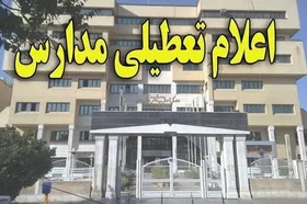 مدارس گلستان تا سه&zwnj;شنبه ۱۹ آذر تعطیل شد