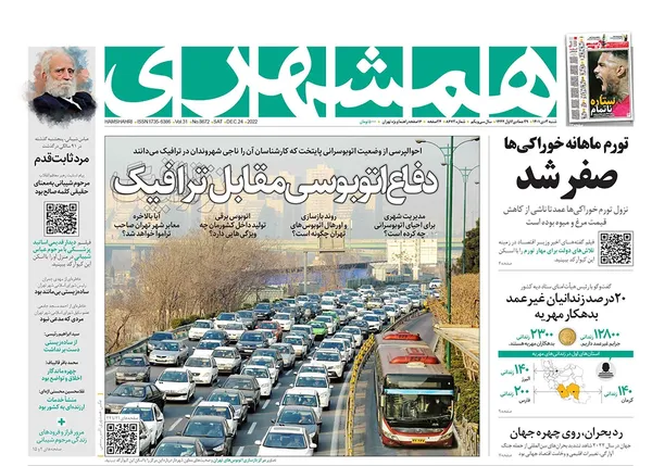 صفحه نخست روزنامه‌های کشور - شنبه ۳ دی ۱۴۰۱
