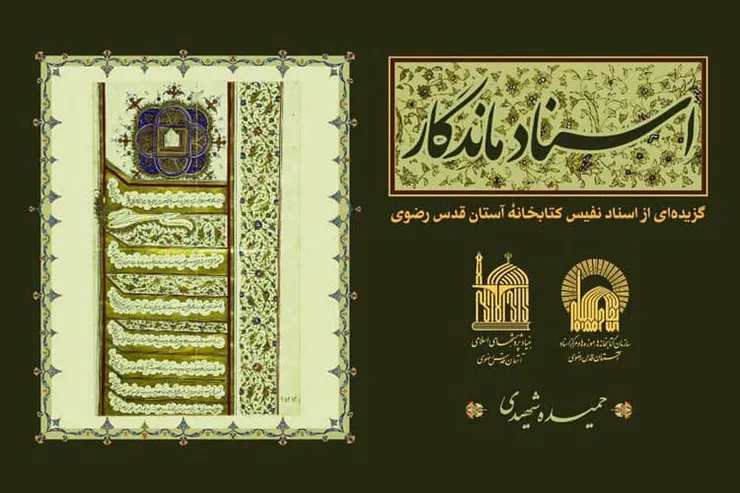 انتشار کتاب اسناد نفیس آستان قدس رضوی